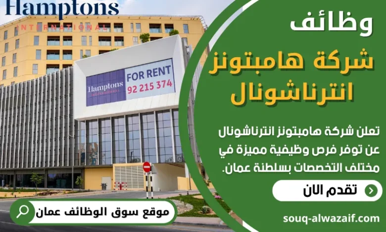 فرص عمل في شركة هامبتونز انترناشونال في عمان