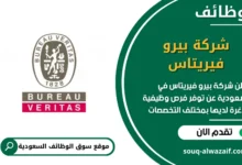 وظائف شركة ﺑﻴﺮو ﻓﻴﺮﻳﺘﺎس في السعودية