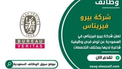 وظائف شركة ﺑﻴﺮو ﻓﻴﺮﻳﺘﺎس في السعودية