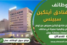 فرص عمل في فنادق أيتكين سبينس في عمان