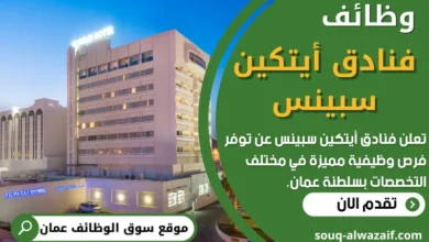 فرص عمل في فنادق أيتكين سبينس في عمان