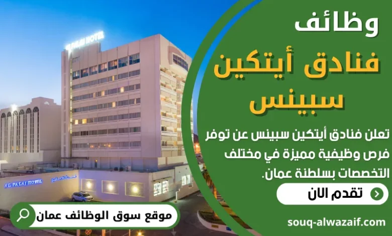 فرص عمل في فنادق أيتكين سبينس في عمان