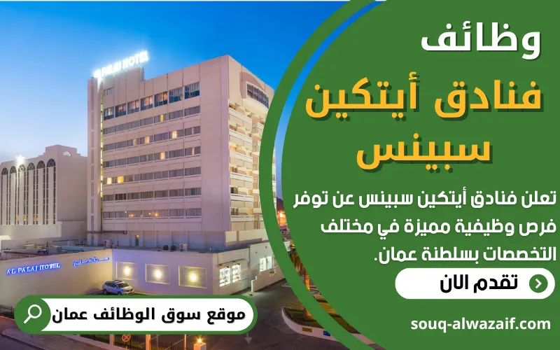 تُعلن فنادق أيتكين سبنس في سلطنة عمان عن توفر فرص وظيفية متميزة