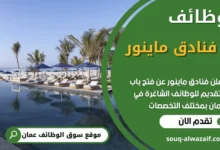 فرص عمل في فنادق ماينور في عمان