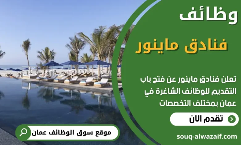 فرص عمل في فنادق ماينور في عمان