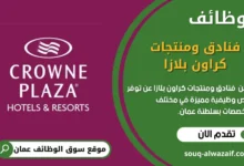 وظائف فنادق ومنتجات كراون بلازا في عمان
