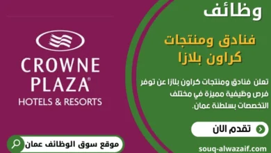 وظائف فنادق ومنتجات كراون بلازا في عمان