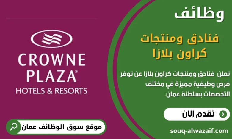 وظائف فنادق ومنتجات كراون بلازا في عمان