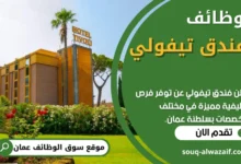 فرص عمل في فندق تيفولي في عمان