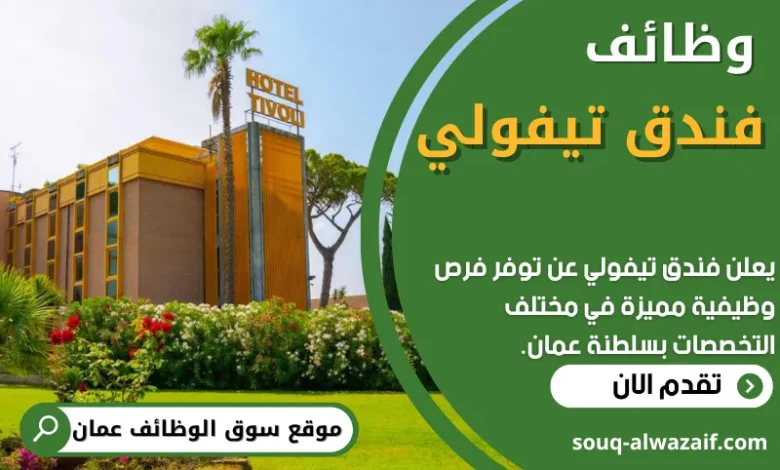 فرص عمل في فندق تيفولي في عمان