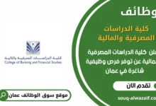 وظائف كلية الدراسات المصرفية والمالية في عمان
