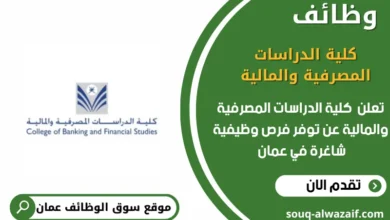 وظائف كلية الدراسات المصرفية والمالية في عمان
