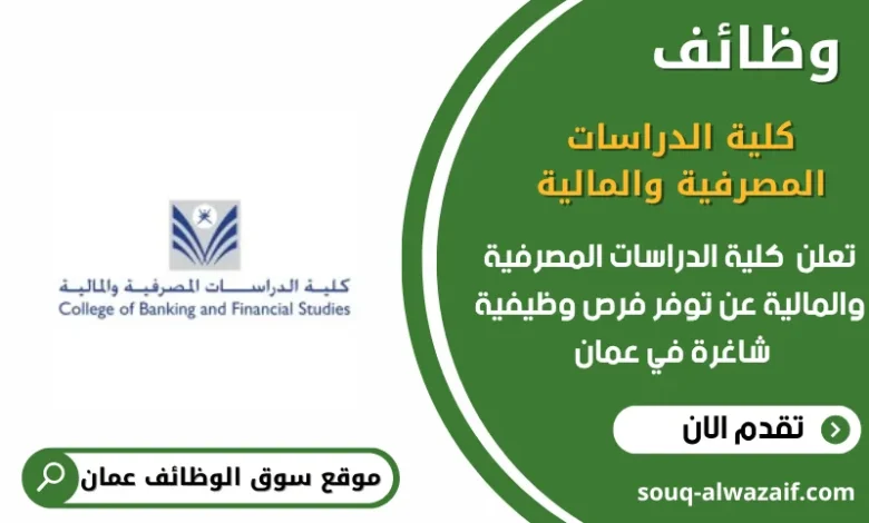 وظائف كلية الدراسات المصرفية والمالية في عمان