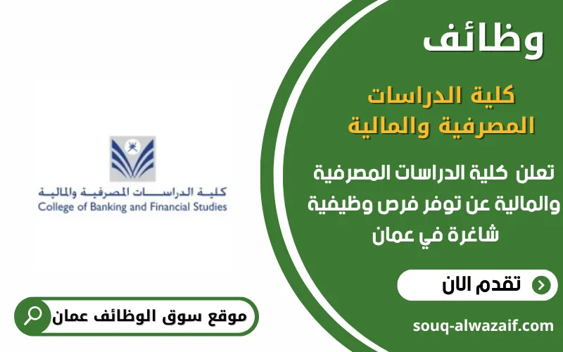 تعلن كلية الدراسات المصرفية والمالية في سلطنة عمان عن توفر وظائف شاغرة للعمانيين