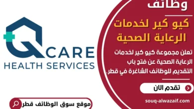 فرص عمل في كيو كير لخدمات الرعاية الصحية في قطر