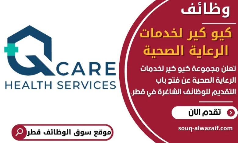 فرص عمل في كيو كير لخدمات الرعاية الصحية في قطر