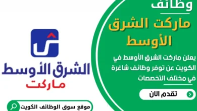 فرص عمل في ماركت الشرق الأوسط في الكويت