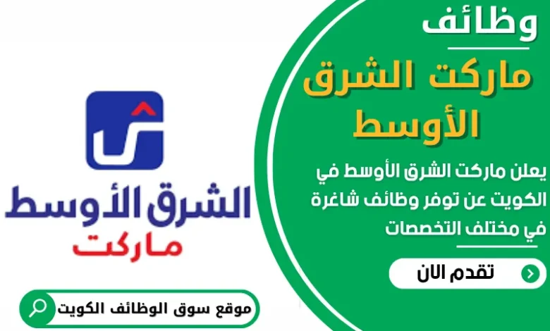 فرص عمل في ماركت الشرق الأوسط في الكويت