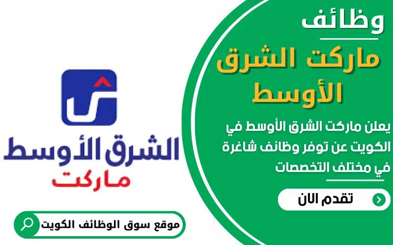 يُعلن ماركت الشرق الأوسط (Middle East Market) في الكويت عن توفر وظائف شاغرة للمقيمين داخل الكويت
