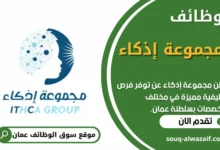 فرص عمل في مجموعة إذكاء في عمان