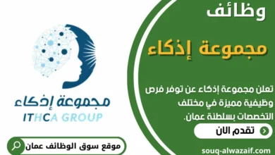 فرص عمل في مجموعة إذكاء في عمان