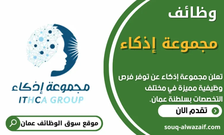 فرص عمل في مجموعة إذكاء في عمان