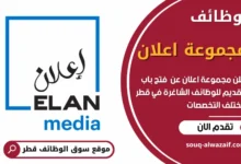 فرص عمل في مجموعة اعلان في قطر
