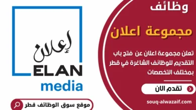 فرص عمل في مجموعة اعلان في قطر