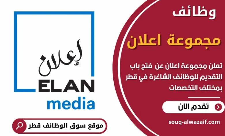 فرص عمل في مجموعة اعلان في قطر