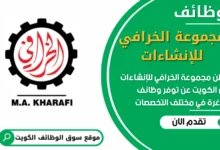 فرص عمل في مجموعة الخرافي للإنشاءات في الكويت