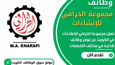 فرص عمل في مجموعة الخرافي للإنشاءات في الكويت