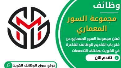 فرص عمل في مجموعة السور المعماري في الكويت