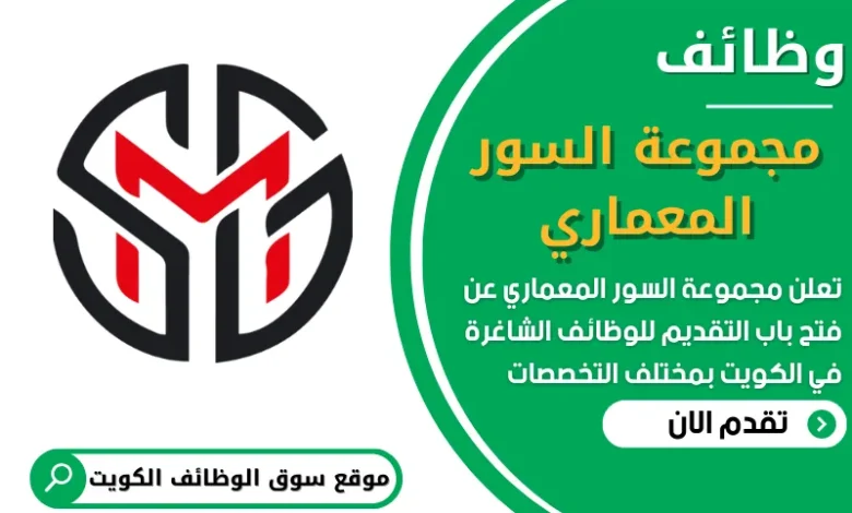 فرص عمل في مجموعة السور المعماري في الكويت