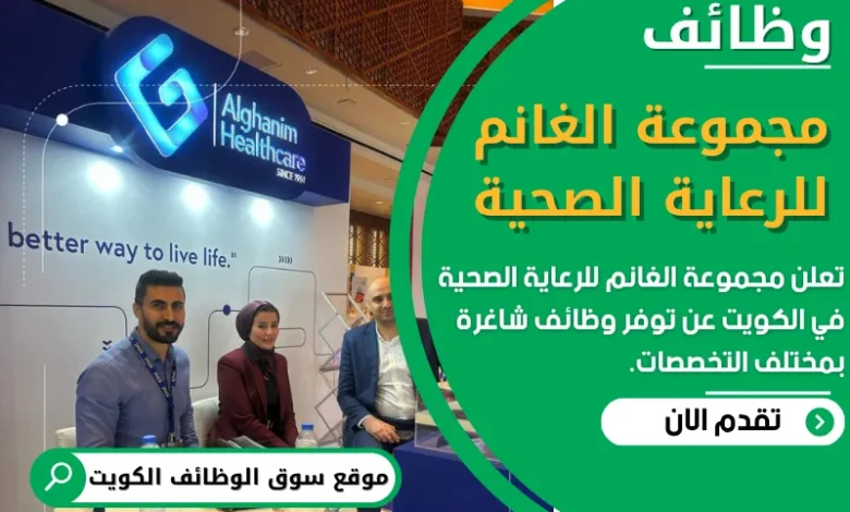 فرص عمل في مجموعة الغانم للرعاية الصحية في الكويت