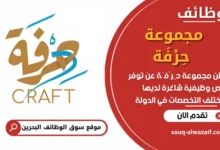 فرص عمل في مجموعة حِرْفَة في البحرين