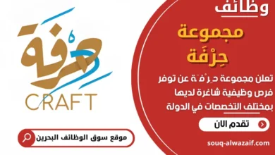 فرص عمل في مجموعة حِرْفَة في البحرين