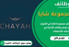 فرص عمل في مجموعة شايا (Chayah Group) في الكويت
