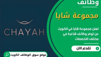 فرص عمل في مجموعة شايا (Chayah Group) في الكويت
