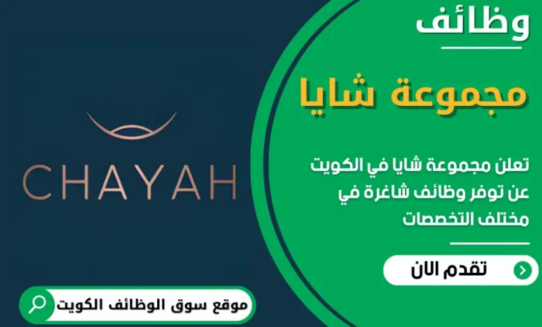 فرص عمل في مجموعة شايا (Chayah Group) في الكويت