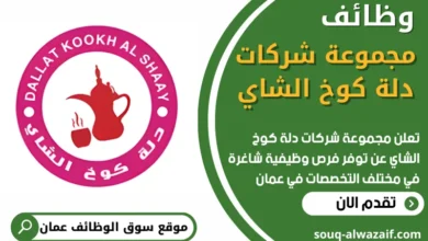 فرص عمل في مجموعة شركات دلة كوخ الشاي في عمان