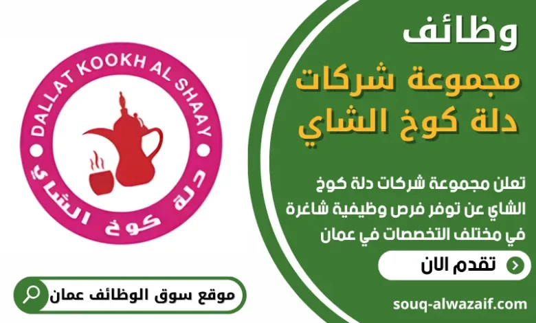 فرص عمل في مجموعة شركات دلة كوخ الشاي في عمان