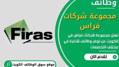 فرص عمل في مجموعة شركات فراس في الكويت