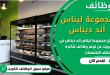 فرص عمل في مجموعة ليناس آند ديناس في الكويت