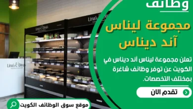فرص عمل في مجموعة ليناس آند ديناس في الكويت