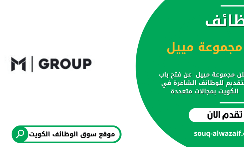 وظائف مجموعة مييل في الكويت
