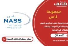 فرص عمل مجموعة ناس في البحرين