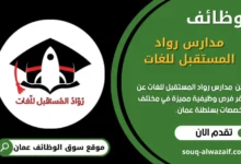 وظائف مدارس رواد المستقبل للغات في عمان