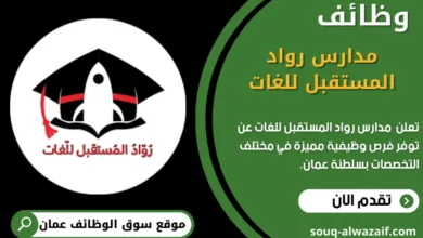 وظائف مدارس رواد المستقبل للغات في عمان