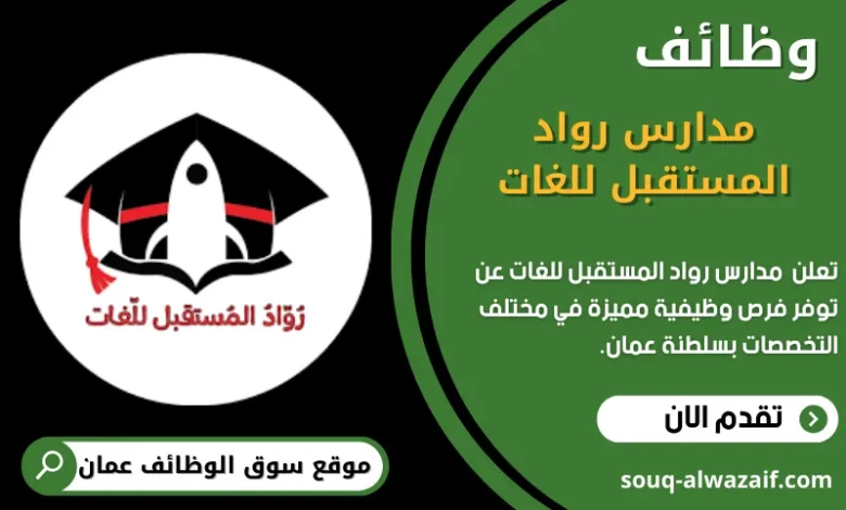 وظائف مدارس رواد المستقبل للغات في عمان