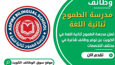 فرص عمل في مدرسة الطموح ثنائية اللغة في الكويت